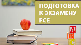 Подготовка к экзамену FCE фото