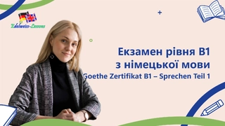 Goethe Zertifikat b1 – Sprechen Teil 1 фото