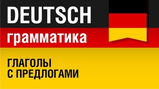 Глаголы с предлогами в немецком языке фото