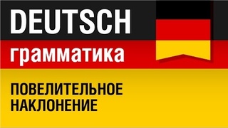 Imperativ в німецькій мові фото