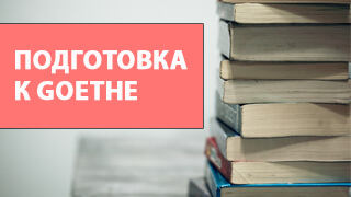 Подготовка к Экзамену Гёте A1 фото